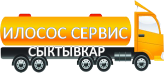 Компания Илосос Сервис Сыктывкар 