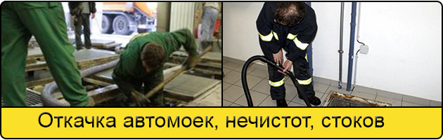 Откачка автомоек в Сыктывкаре