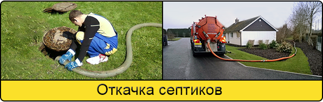 Откачка септиков в Сыктывкаре
