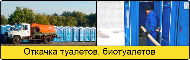 Откачка туалетов и биотуалетов в Сыктывкаре